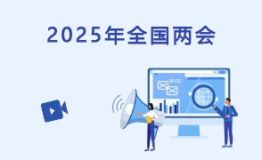 2025年全國兩會